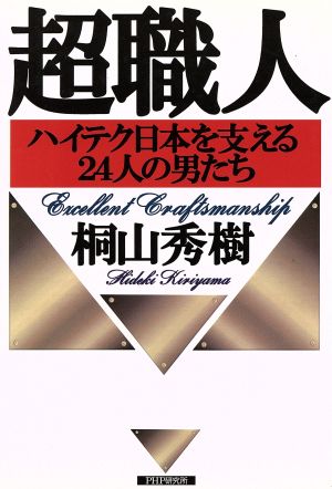 超職人 ハイテク日本を支える24人の男たち