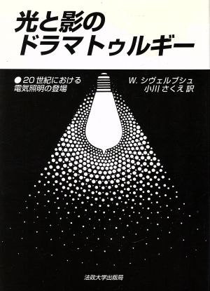 光と影のドラマトゥルギー 20世紀における電気照明の登場