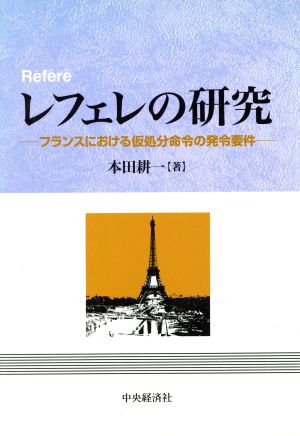 レフェレの研究 フランスにおける仮処分命令の発令要件