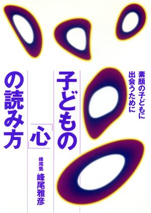 子どもの「心」の読み方 素顔の子どもに出会うために