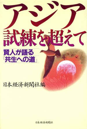 アジア試練を超えて 賢人が語る「共生への道」