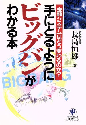 手にとるようにビッグバンがわかる本 金融システムはどう変わるのか？