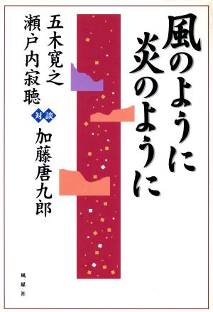 「対談」風のように炎のように 対談