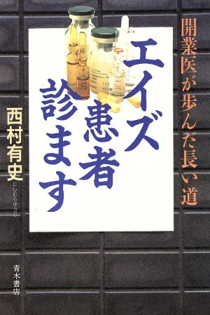 エイズ患者診ます 開業医が歩んだ長い道