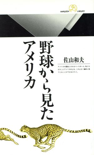 野球から見たアメリカ 丸善ライブラリー