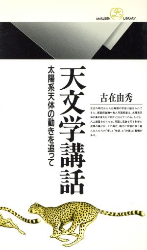 天文学講話 太陽系天体の動きを追って 丸善ライブラリー