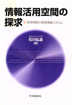 情報活用空間の探求 技術革新と経営情報システム