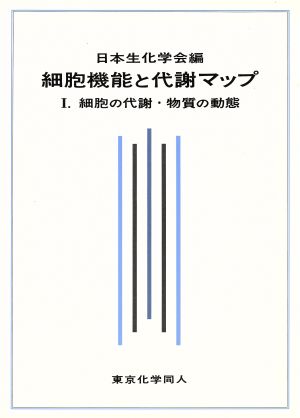 細胞機能と代謝マップ(1) 細胞の代謝・物質の動態 細胞機能と代謝マップ1