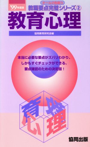 教育心理('99年度版) 教職要点完璧シリーズ2