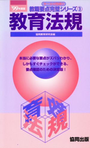 教育法規('99年度版) 教職要点完璧シリーズ3