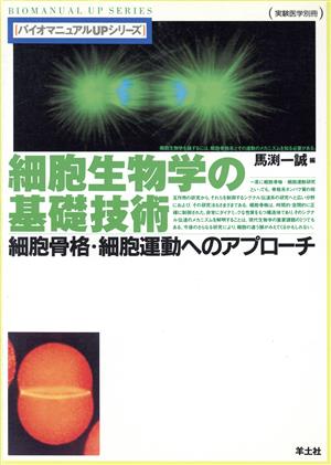 細胞生物学の基礎技術 細胞骨格・細胞運動へのアプローチ バイオマニュアルUPシリーズバイオマニュアルUPシリ-ズ