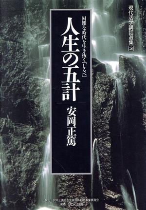 人生の五計 困難な時代を生き抜く「しるべ」 現代活学講話選集3