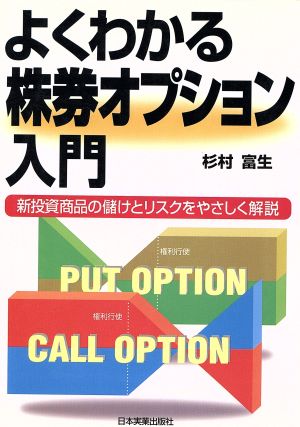 よくわかる株券オプション入門 新投資商品の儲けとリスクをやさしく解説