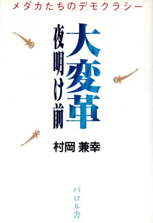 大変革 夜明け前 メダカたちのデモクラシー