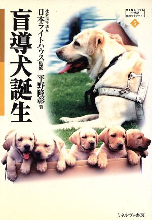 盲導犬誕生MINERVA21世紀福祉ライブラリー5