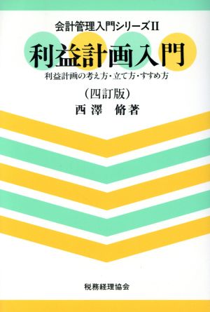 利益計画入門 利益計画の考え方・立て方・すすめ方 会計管理入門シリーズ2