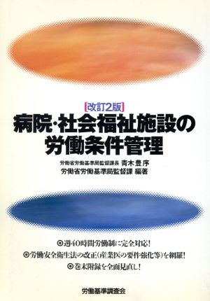 病院・社会福祉施設の労働条件管理