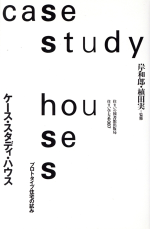 ケース・スタディ・ハウス プロトタイプ住宅の試み 住まい学大系087