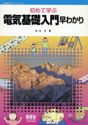 初めて学ぶ電気基礎入門早わかり 新電気ビギナーシリーズ