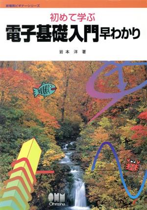 初めて学ぶ電子基礎入門早わかり 新電気ビギナーシリーズ
