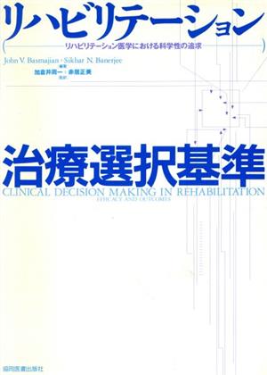 リハビリテーション治療選択基準 リハビリテーション医学における科学性の追求