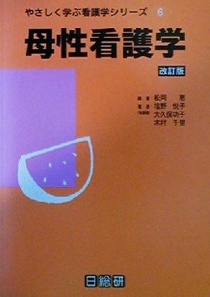 母性看護学 やさしく学ぶ看護学シリーズ6