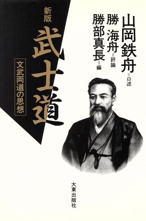 武士道文武両道の思想