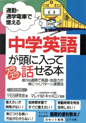 中学英語が頭に入ってスラスラ話せる本 通勤・通学電車で憶える 通勤・通学電車で憶える英会話