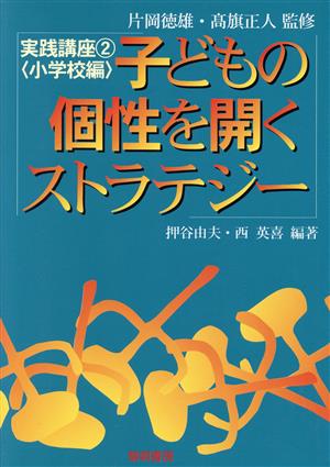 子どもの個性を開くストラテジー 小学校編(2(小学校編)) 実践講座 実践講座2