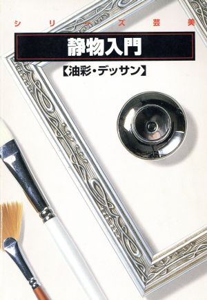 静物入門 油彩・デッサン シリーズ 芸美