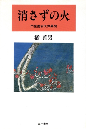 消さずの火 門屋養安天保異聞
