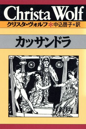 カッサンドラ クリスタ・ヴォルフ選集3