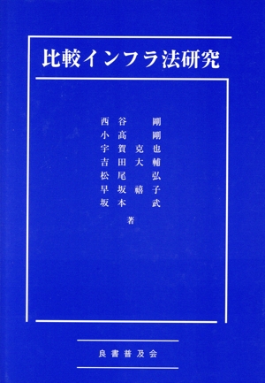 比較インフラ法研究