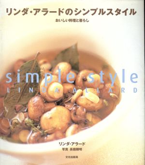 リンダ・アラードのシンプルスタイル おいしい料理と暮らし