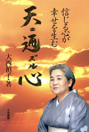 天ニ通ズル心 信じる心が幸せを生む