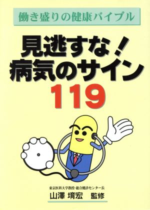 見逃すな！病気のサイン119 働き盛りの健康バイブル