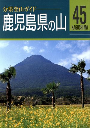 鹿児島県の山 分県登山ガイド45