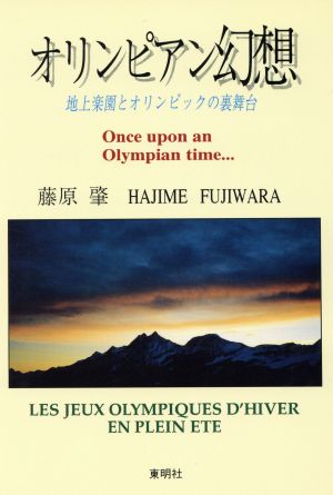 オリンピアン幻想 地上楽園とオリンピックの裏舞台