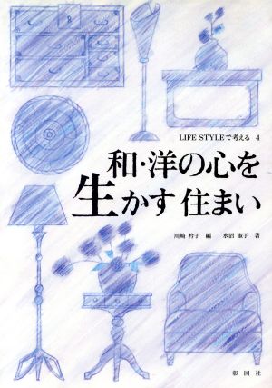 和・洋の心を生かす住まい LIFE STYLEで考える4