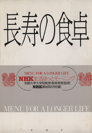 長寿の食卓 NHK生活ほっとモーニング