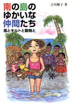 南の島のゆかいな仲間たち 風とキルトと動物と