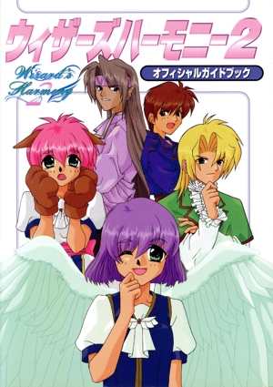ウィザーズハーモニー2 オフィシャルガイドブック