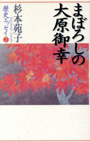 まぼろしの大原御幸 杉本苑子歴史エッセイ2