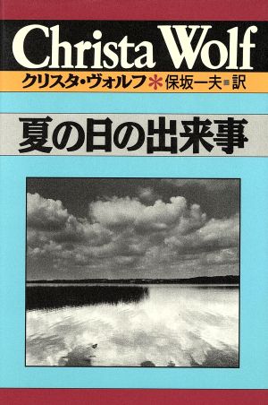 夏の日の出来事 クリスタ・ヴォルフ選集5