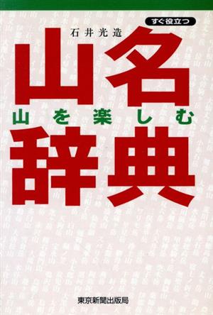 山を楽しむ山名辞典