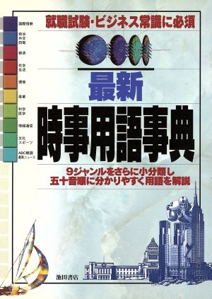 最新 時事用語事典 就職試験・ビジネス常識に必須