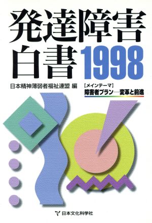 発達障害白書(1998)