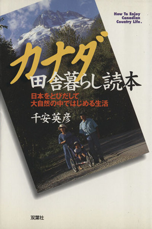 カナダ 田舎暮らし読本日本をとびだして大自然の中ではじめる生活
