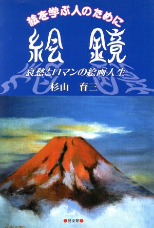 絵鏡 哀愁とロマンの絵画人生