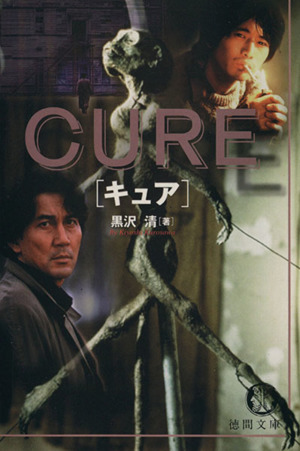 【中古】 Ｃｕｒｅ/徳間書店/黒沢清 Cure (徳間文庫) / 黒沢清 / 徳間書店 【送料無料】【中古